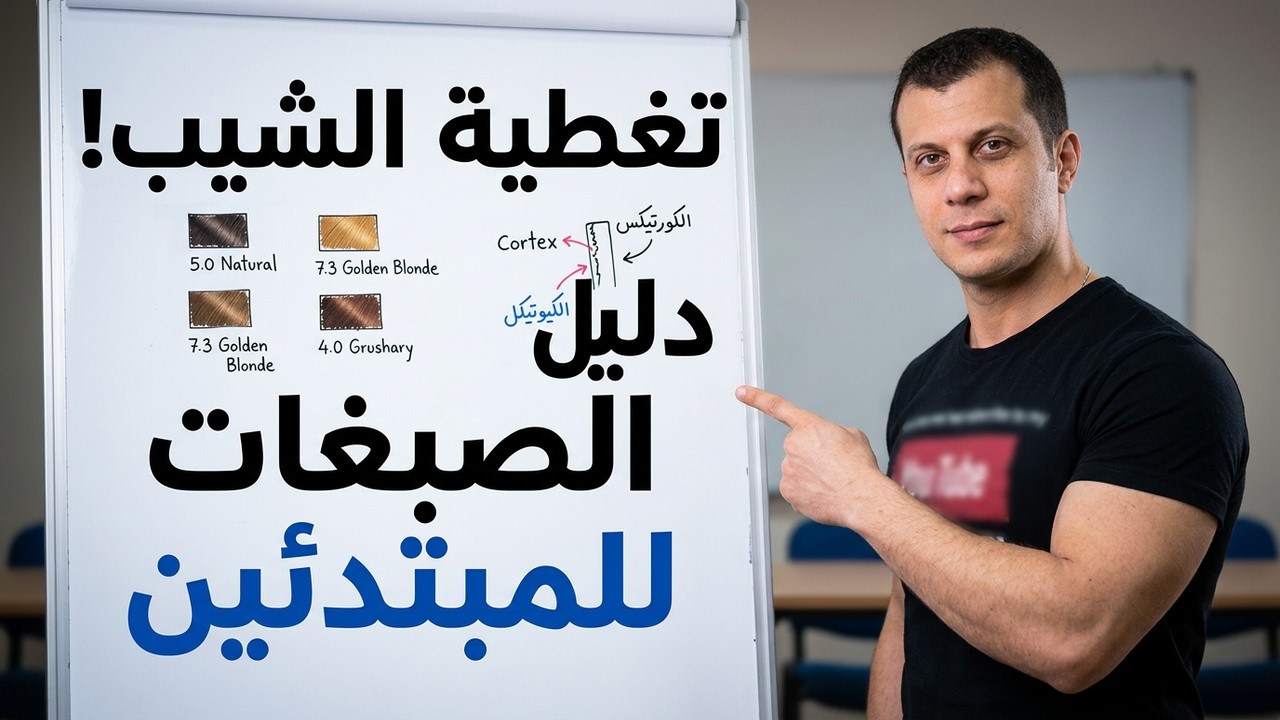 تعليم الصبغات والوان الشعر الدائمة والمؤقتة شرح مفصل بالكامل,كيف نغطي الشيب,#تعليم_الصبغات
