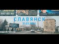 Славянск сегодня 31.03.22