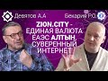 ZION.CITY — единая валюта ЕAЭС Алтын, суверенный интернет