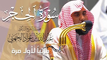 تلاوة مميزة لـ سورة الحجر كاملة للشيخ د. عبدالله الجهني من المسجد الحرام | Surat Al-Hijr
