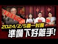 下週一封關，準備下好離手!｜理財公道伯 李永年、容逸燊、JIMMY、林信富、AMY