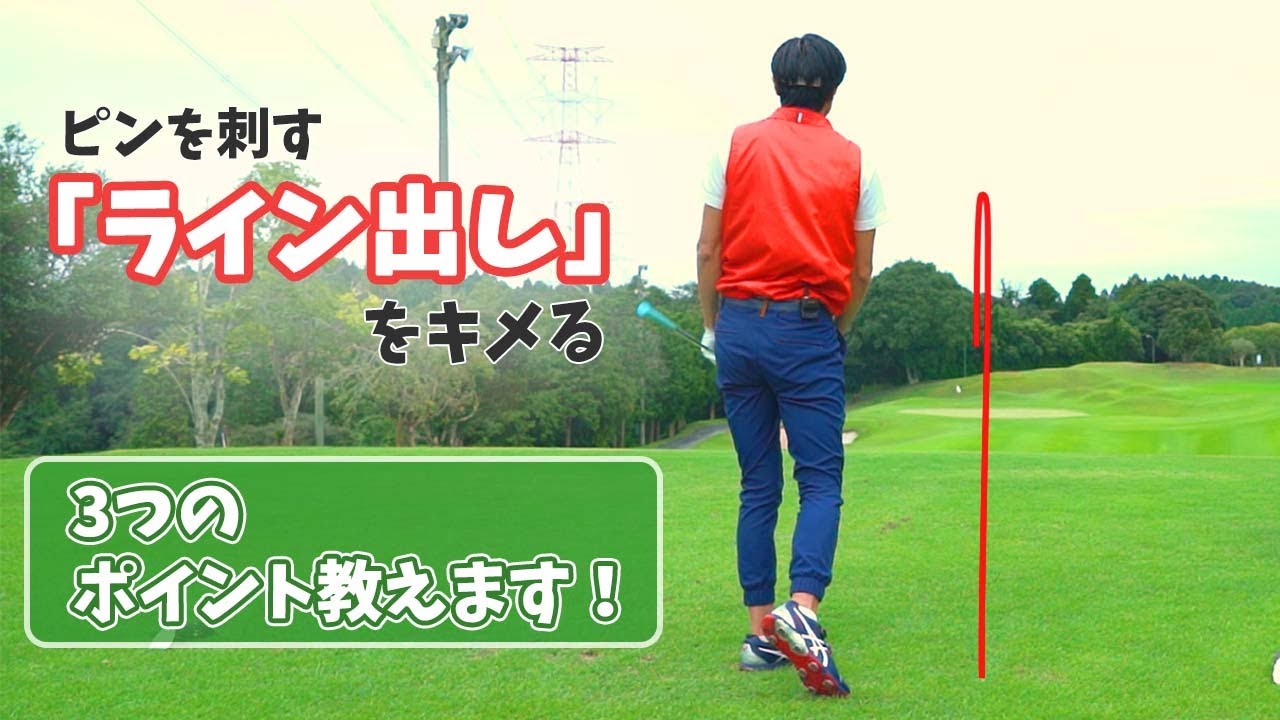 ピンを刺す ライン出し をキメる ３つのポイント Youtube