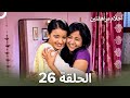 القسم 26 Sapne Suhane Ladakpan Ke أحلام مراهقتين Arabic Dubbed Long Version 