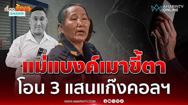 แม่แบงค์เลสเตอร์เพิ่งตื่นนอน โอน 3 แสนแก๊งคอลฯ | เรื่องร้อนอมรินทร์