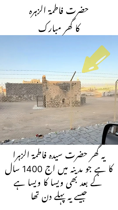The blessed house of Hazrat Fatima Zahra #viral #education #trending #fatima #madina #muhammadﷺ
