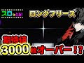 【パチスロペルソナ5】ロングフリーズで上乗せ連発！　パチスロ実践001回目【サラリーマン スロっとる！】【ごみくずリーマンスロッター】