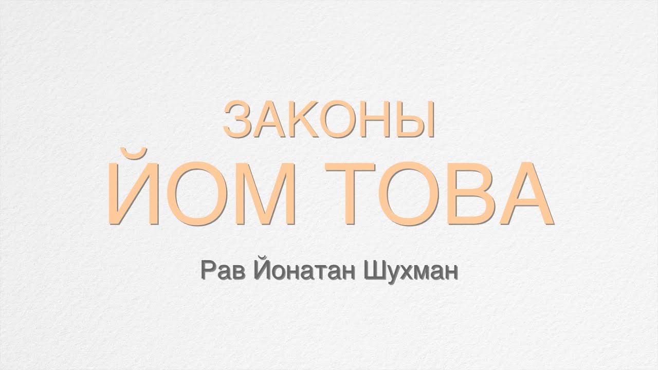 Законы Йом Това