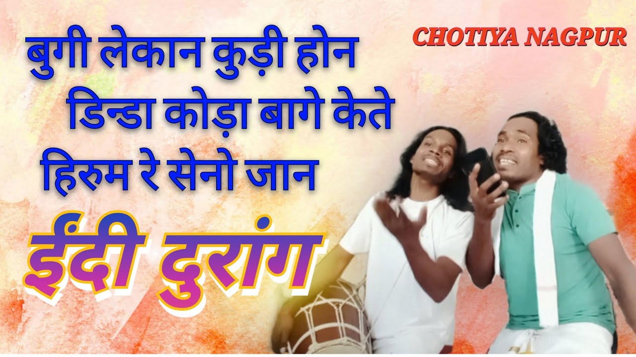 बुगी लेकान कुड़ी होन डिन्डा कोड़ा बागे केते हिरुम रे सेनो जान🌿ईंदी दुरांग 🌷 New Mundari video 