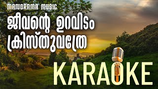 Video thumbnail of "Karaoke with Lyrics Video Jeevante Uravidam | Christian Songs Karaoke | Christian Minus Tracks"