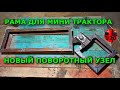 Изготовление и размеры рамы для мини трактора