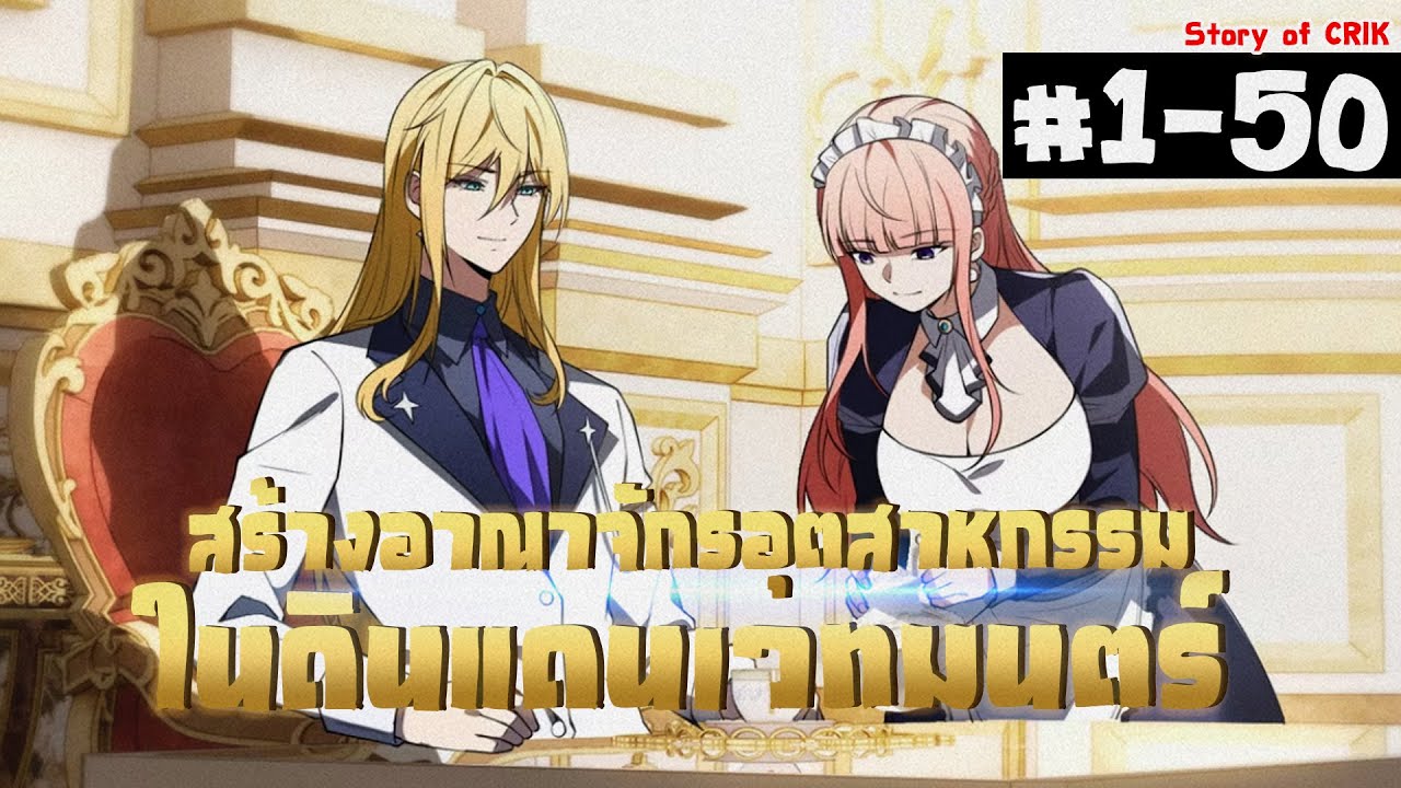 อ่านมังงะ  สร้างอาณาจักรอุตสาหกรรมในดินแดนเวทมนตร์ ตอนที่ 1-50 #มังงะจีน #พากย์มังงะ  #มังงะ