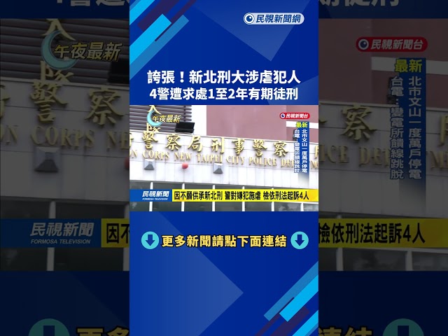 誇張! 新北刑大涉虐犯人 4警遭求處1至2年有期徒刑－民視新聞