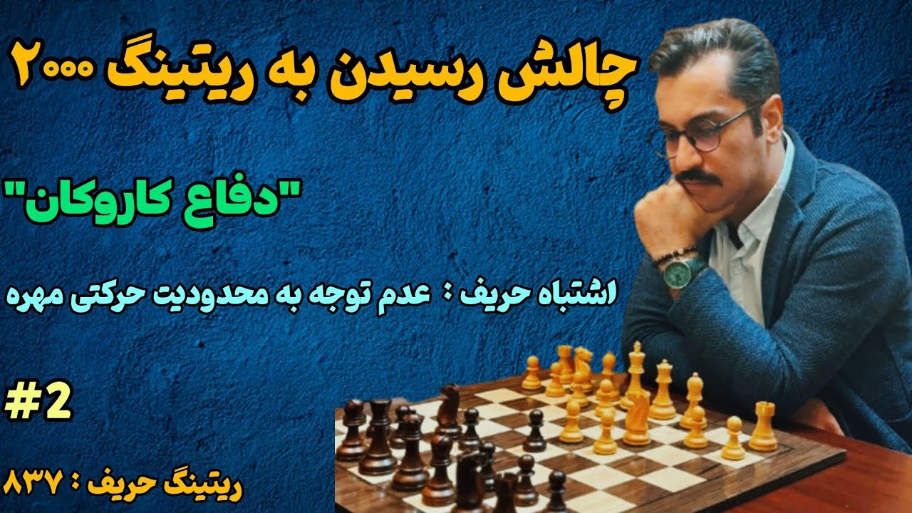 چالش رسیدن به ریتینگ ۲۰۰۰ || ریتینگ حریف ۸۳۷ || شروع بازی دفاع کاروکان||بازی شماره ۲