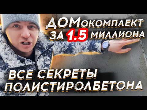 🔴 ДОМОКОМПЛЕКТ ЗА 1,5 МИЛЛИОНА 🔴 Полистиролбетонные панели @StilMaster в процессе монтажа.