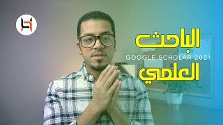 مهارات الباحث العلمي من جوجل - Google Scholar 2021 📚🖌