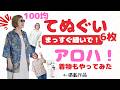 百均手ぬぐいでアロハシャツ作り|初心者でも簡単まっすぐソーイングSimple Aloha Shirt DIY|100 Yen Tenugui Straight Sewing 2026-aroha