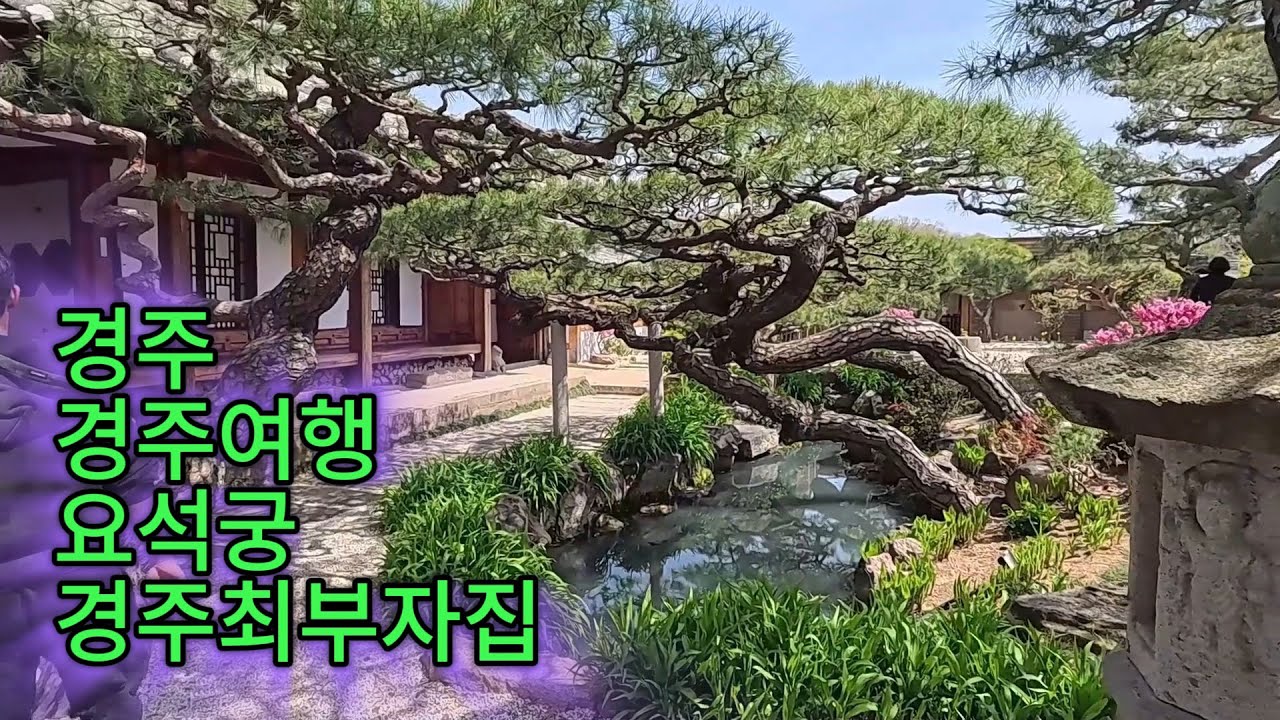 경주 경주여행 요석궁 경주최부자집