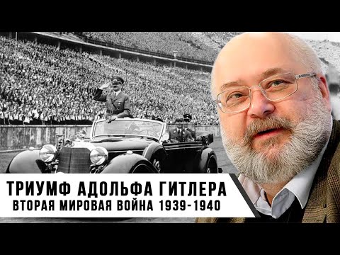 Константин Залесский | Триумф Адольфа Гитлера – Вторая мировая война 1939–1940 годы