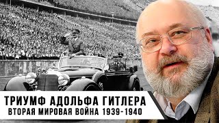 Константин Залесский | Триумф Адольфа Гитлера – Вторая Мировая Война 1939–1940 Годы