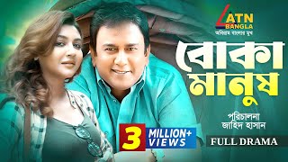 Boka Manus | বোকা মানুষ | Zahid Hasan | Joya Ahsan | Mow | Special Bangla Teleflim