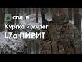 L7а. Обзор. Куртка и жилет "Пирит"