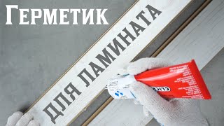 Герметик для ламината и паркетной доски Click guard.