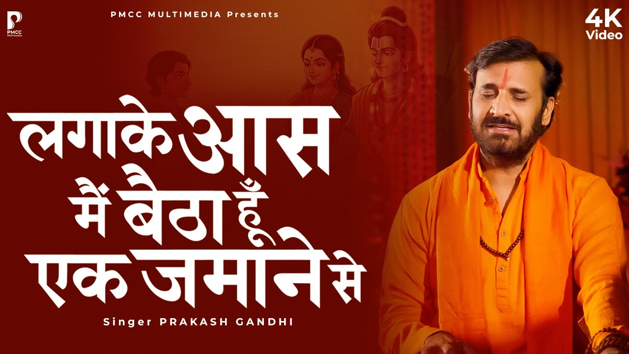 लगाके आस मैं बैठा हूँ एक जमाने से | Prakash Gandhi | New Ram Bhajan 2026 | PMC Sant Sandesh | राम