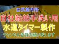 船舶 手洗い用 清水ポンプにタイマー取付 取付けました 熊本 田尻製作所