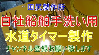 船舶 手洗い用 清水ポンプにタイマー取付 取付けました 熊本 田尻製作所