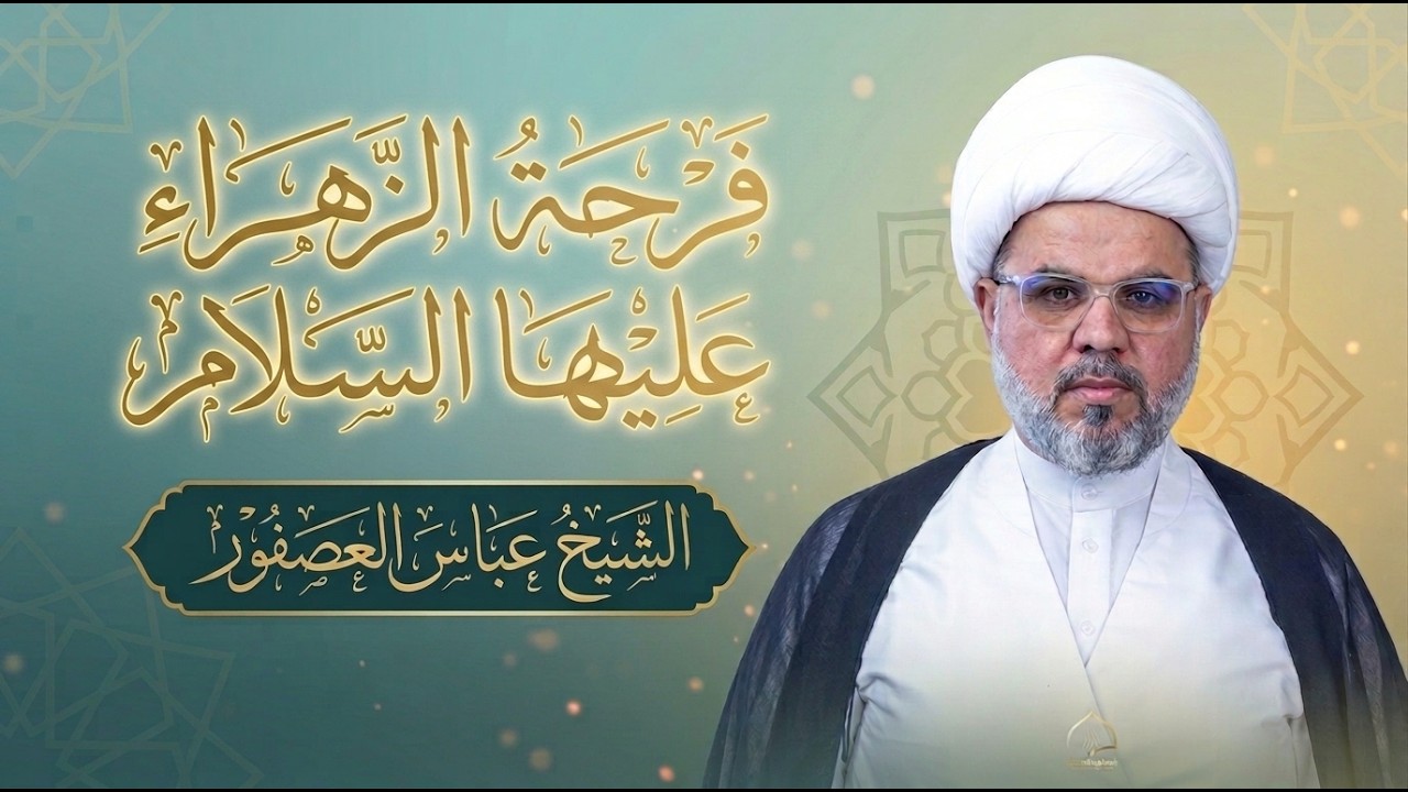 فرحة الزهراء عليها السلام