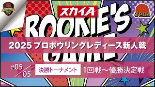 スカイＡカップ・２０２５プロボウリングレディース新人戦　決勝トーナメント