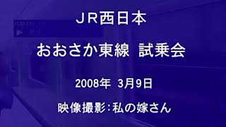 【JR西日本】おおさか東線　開業前の試乗会　201系