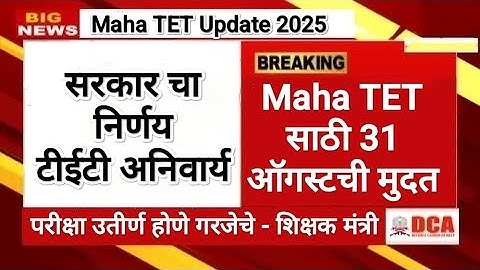 टीईटी सक्ती कायम 🎯 Maha TET Update 2025 ✅ Maha Tet answer key 🛑 Maha Tet answer key 2025