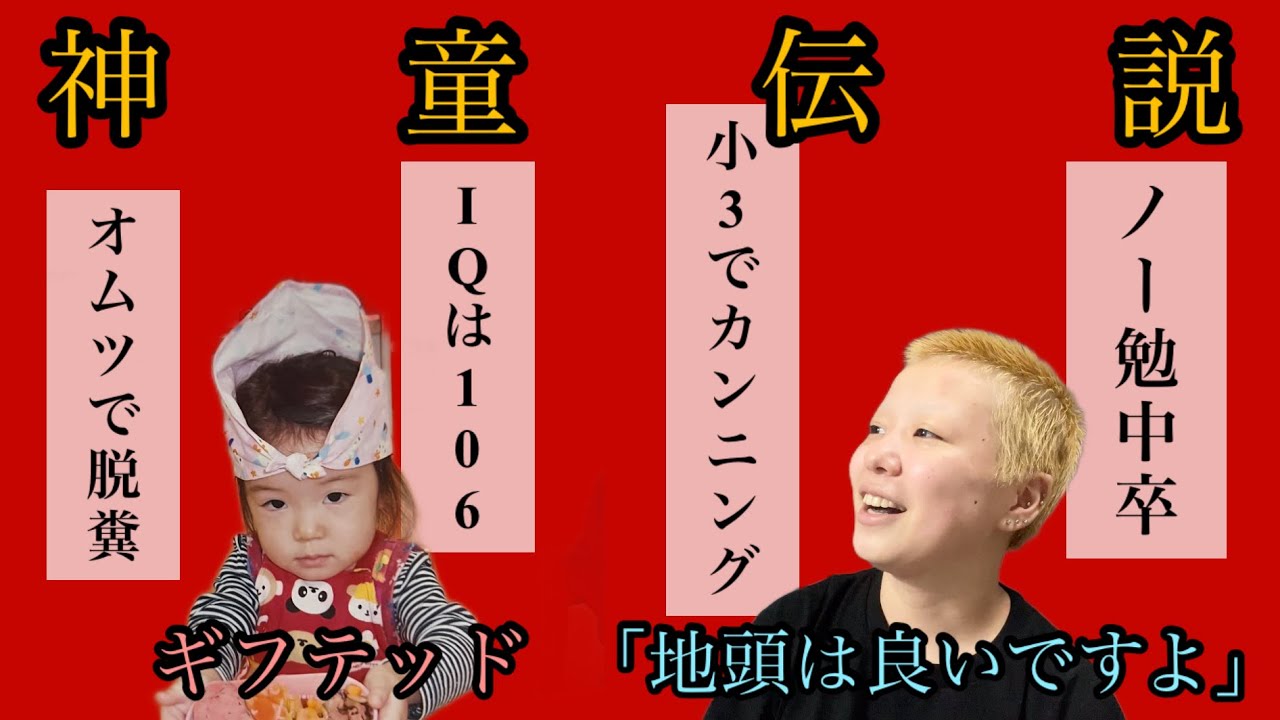【神童】1歳で歩行。小3でカンニングがバレた現在中卒の過去を聞きました。