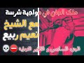 الجزء الأخير والنهاية لجلسة ملك الجان و الشيخ نعيم ربيع إسلام كل من كان في جسد المريض