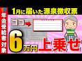 【絶対確認】1月に届いた源泉徴収票!見落とすと6万円の大損?!ココだけは必ず確認して!【年金受給者/確定申告/天引き】
