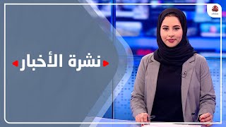 نشرة الأخبار | 25 - 01 - 2022 | تقديم صفاء غانم | يمن شباب