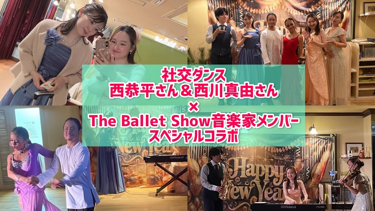 社交ダンス　カラオケ　ML パーティ　発表会 社交ダンサー×The Ballet Show音楽家】社交ダンスパーティで演奏しま