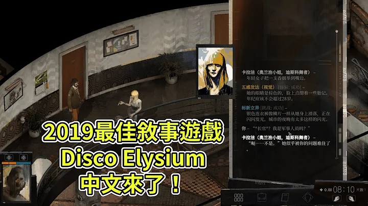 Disco Elysium 簡體中文遊戲畫面搶先看 | 極樂迪斯可 極樂迪斯科 | 無人聲說明 只有遊戲畫面 - 天天要聞