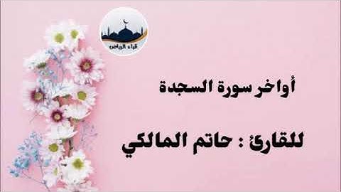 " أواخر سورة السجدة " للقارئ : حاتم المالكي