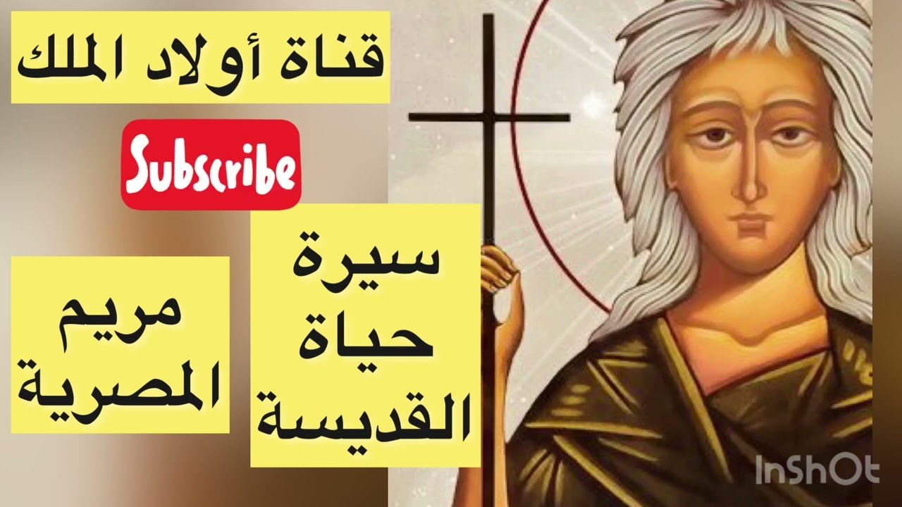 #قصة _وسيرة_حياة_القديسة _مريم _المصرية #