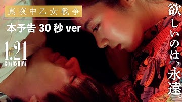 欲しいのは、永遠。永瀬廉&池田エライザの加速する恋心｜映画『真夜中乙女戦争』30秒予告【1月21日(金)全国公開】