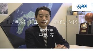 「しきさい」ユーザーズインタビュー　東海大学　中島 孝