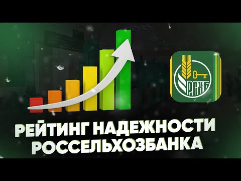 Рейтинг надежности Россельхозбанка. Насколько РСХБ надежен?