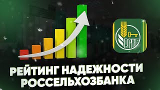 Рейтинг надежности Россельхозбанка. Насколько РСХБ надежен?