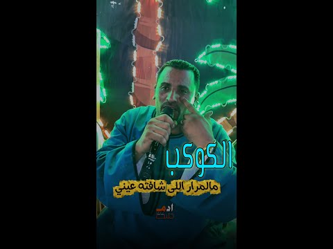 كوكب الصعيد محمود سليم مالمرار اللى شافته عيني رافضه تانى مرار تشوف رجعوني تانى عيل
