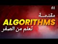 تعلم الخوارزميات مقدمة Learn Algorithms Introduction 