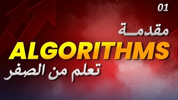 تعلم الخوارزميات: مقدمة || Learn algorithms: introduction