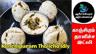 Kanchipuram Idli | Taste Secrets | Kanchipuram Thalicha Idly | காஞ்சிபுரம் தாளிச்ச இட்லி |in Tamil