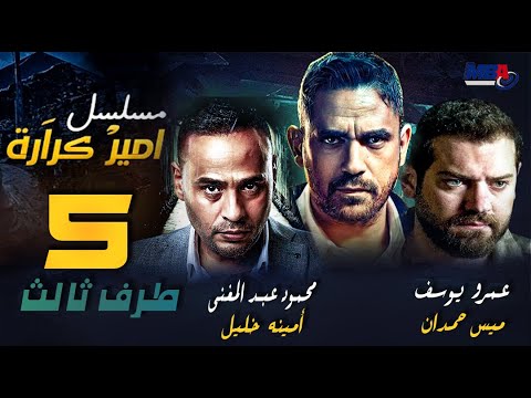 مسلسل طرف ثالث | امير كراره و عمرو يوسف - الحلقة الخامسة |05 Taraf Talet Series - Episode